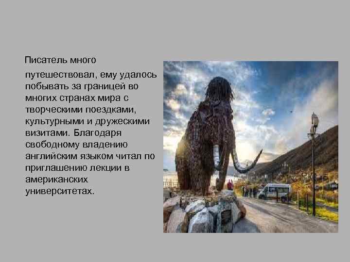  Писатель много путешествовал, ему удалось побывать за границей во многих странах мира с