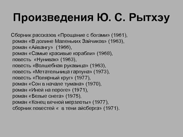 Произведения Ю. С. Рытхэу Cборник рассказов «Прощание с богами» (1961), роман «В долине Маленьких