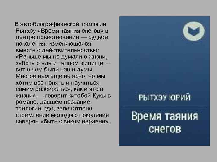  В автобиографической трилогии Рытхэу «Время таяния снегов» в центре повествования — судьба поколения,