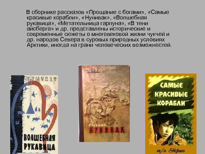  В сборнике рассказов «Прощание с богами» , «Самые красивые корабли» , «Нунивак» ,