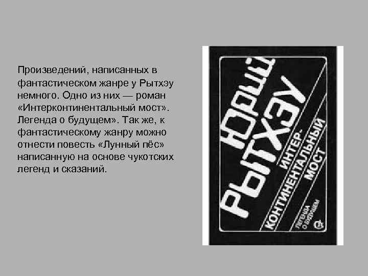  Произведений, написанных в фантастическом жанре у Рытхэу немного. Одно из них — роман