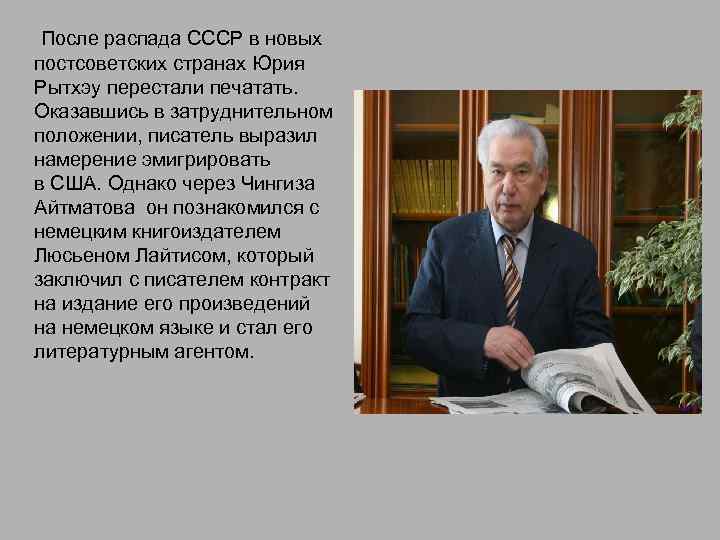  После распада СССР в новых постсоветских странах Юрия Рытхэу перестали печатать. Оказавшись в