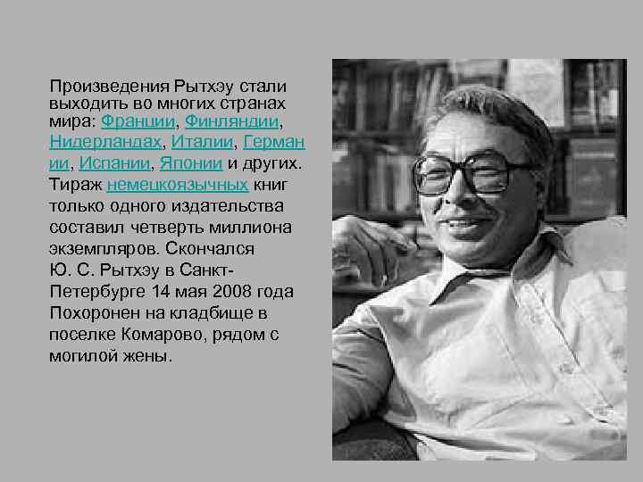 Произведения Рытхэу стали выходить во многих странах мира: Франции, Финляндии, Нидерландах, Италии, Герман ии,