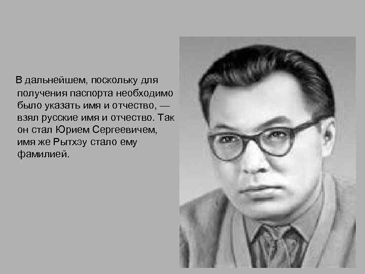  В дальнейшем, поскольку для получения паспорта необходимо было указать имя и отчество, —