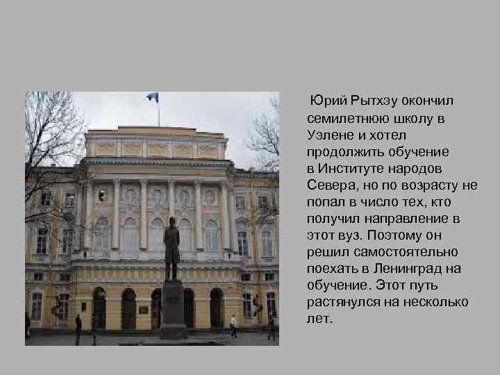  Юрий Рытхэу окончил семилетнюю школу в Уэлене и хотел продолжить обучение в Институте