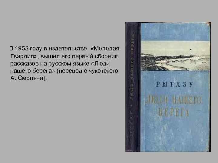  В 1953 году в издательстве «Молодая Гвардия» , вышел его первый сборник рассказов