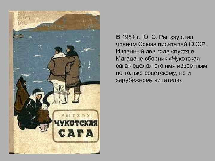  В 1954 г. Ю. С. Рытхэу стал членом Союза писателей СССР. Изданный два