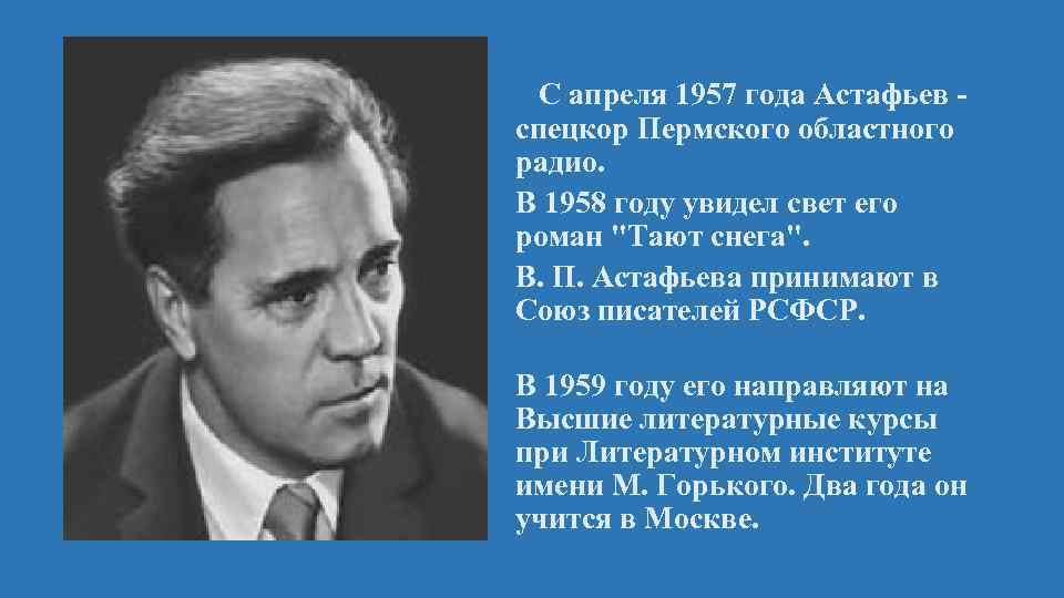  С апреля 1957 года Астафьев - спецкор Пермского областного радио. В 1958 году