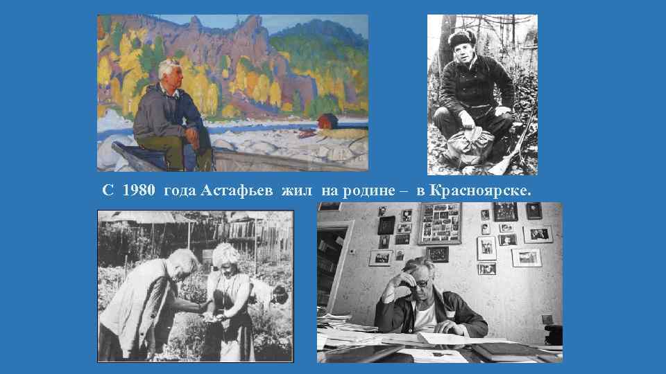 С 1980 года Астафьев жил на родине – в Красноярске. 