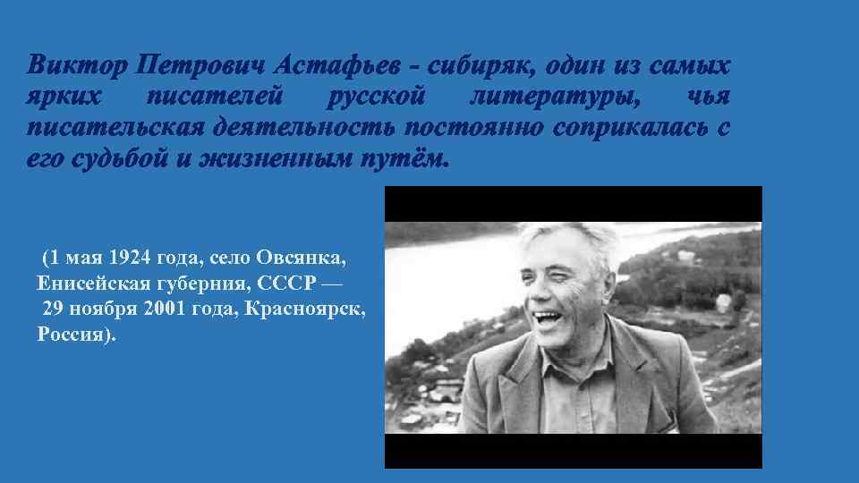 Виктор петрович астафьев биография презентация 8 класс