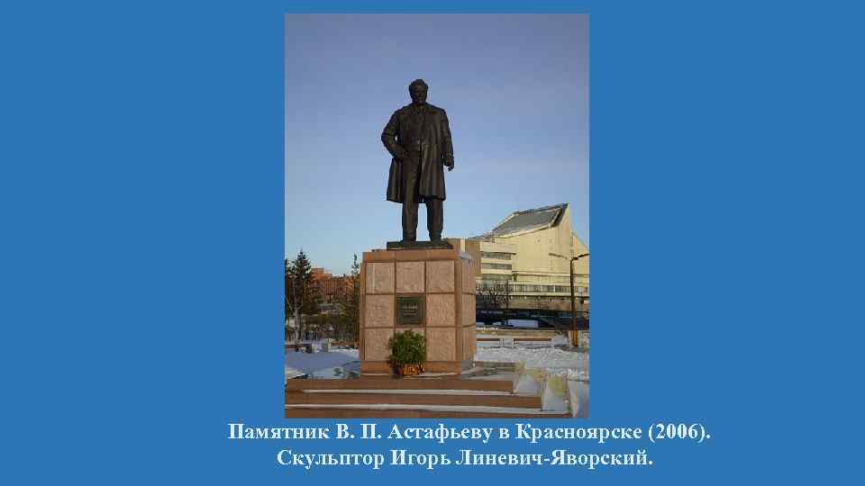 Памятник В. П. Астафьеву в Красноярске (2006). Скульптор Игорь Линевич-Яворский. 