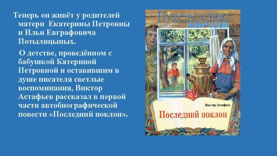 Теперь он живёт у родителей матери Екатерины Петровны и Ильи Евграфовича Потылицыных. О детстве,