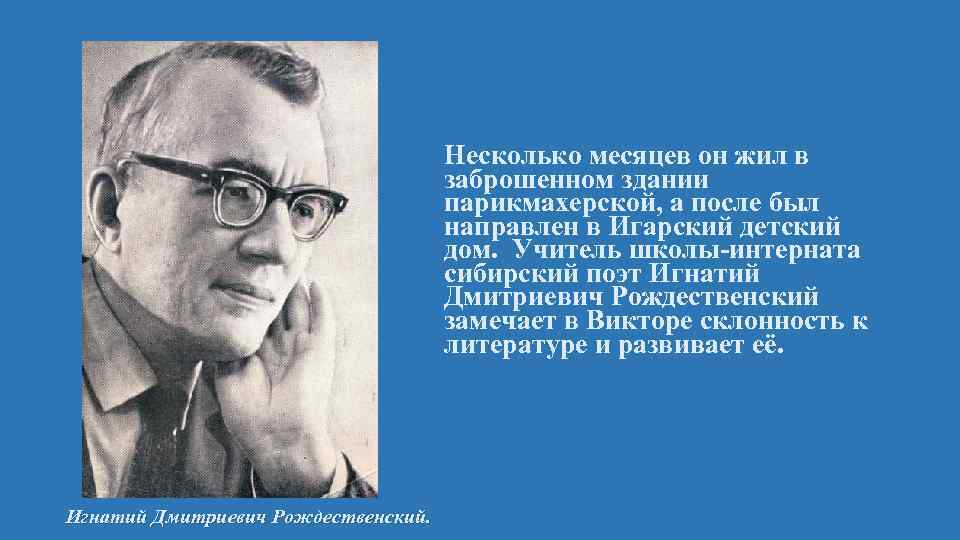 Несколько месяцев он жил в заброшенном здании парикмахерской, а после был направлен в Игарский