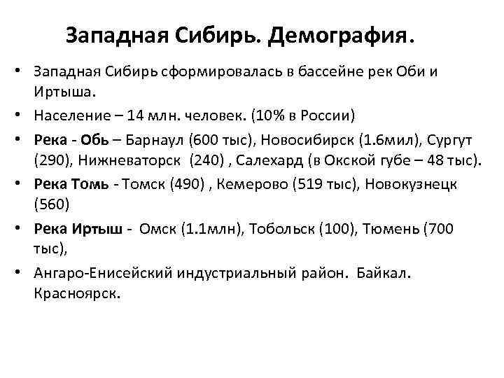 Западная Сибирь. Демография. • Западная Сибирь сформировалась в бассейне рек Оби и Иртыша. •