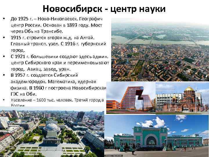 Новосибирск - центр науки • • • До 1925 г. – Ново Николаевск. Географич