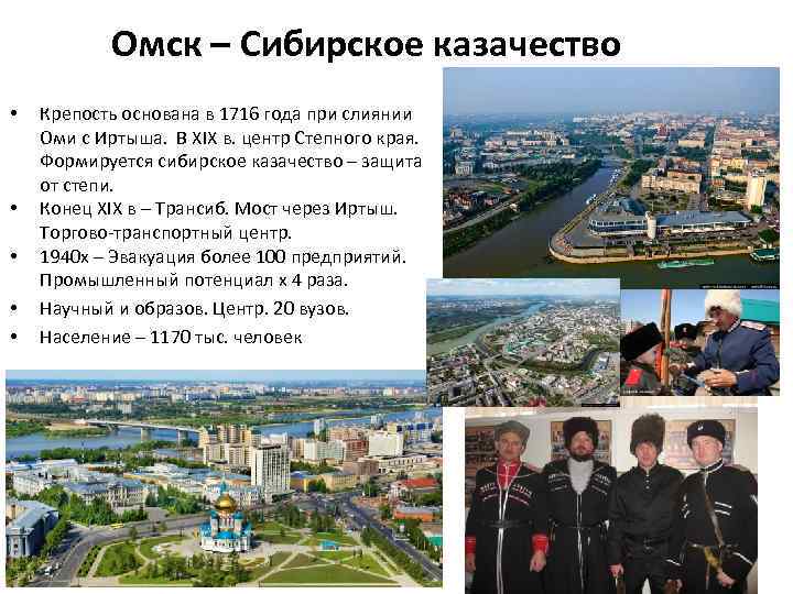 Омск – Сибирское казачество • • • Крепость основана в 1716 года при слиянии