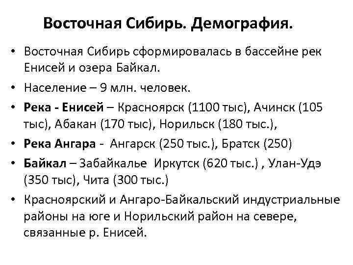 Восточная Сибирь. Демография. • Восточная Сибирь сформировалась в бассейне рек Енисей и озера Байкал.