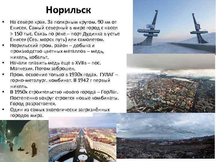 Норильск • • • На севере края. За полярным кругом. 90 км от Енисея.