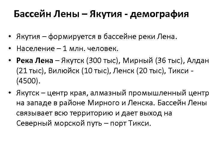 Бассейн Лены – Якутия - демография • Якутия – формируется в бассейне реки Лена.