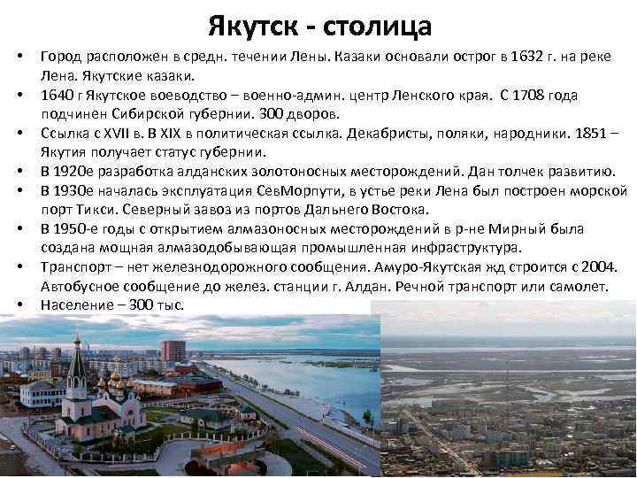 Якутск - столица • • Город расположен в средн. течении Лены. Казаки основали острог