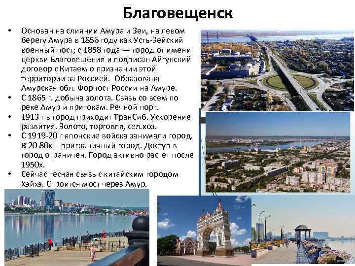 Благовещенск • • • Основан на слиянии Амура и Зеи, на левом берегу Амура