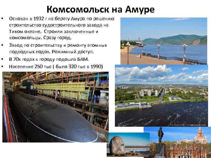  • • Комсомольск на Амуре Основан в 1932 г на берегу Амура по