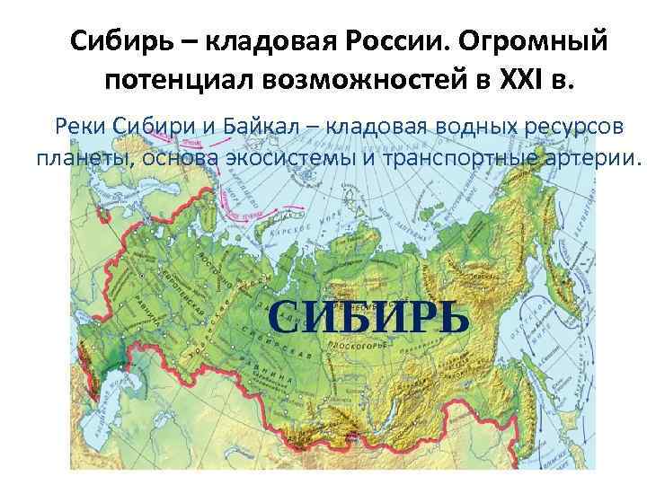 Сибирь – кладовая России. Огромный потенциал возможностей в XXI в. Реки Сибири и Байкал