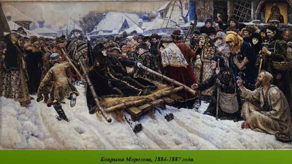 Боярыня Морозова, 1884 -1887 года 