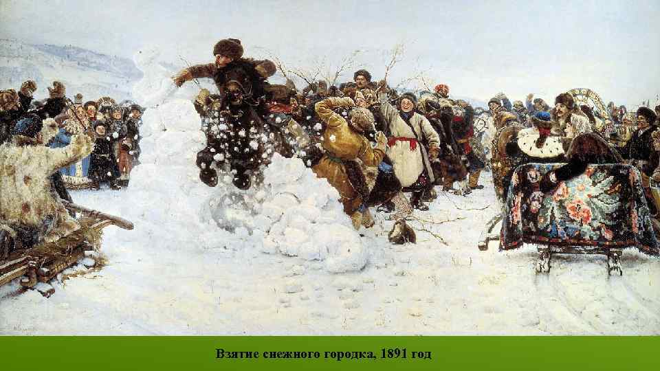 Взятие снежного городка, 1891 год 