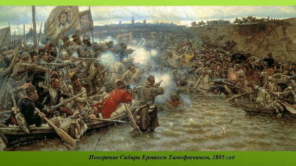 Покорение Сибири Ермаком Тимофеевичем, 1895 год 