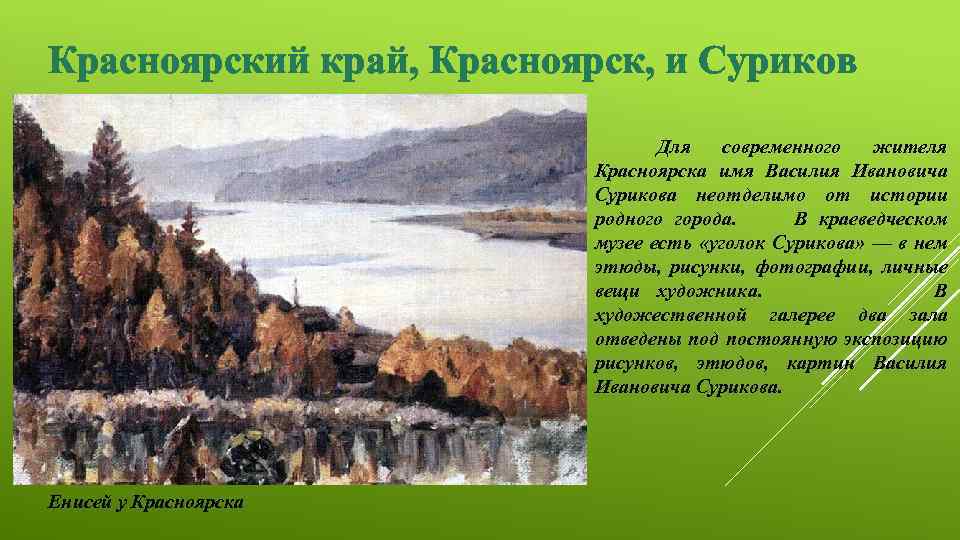 Красноярский край, Красноярск, и Суриков Для современного жителя Красноярска имя Василия Ивановича Сурикова неотделимо