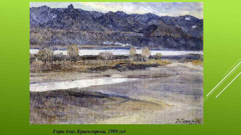 Горы близ Красноярска, 1909 год 