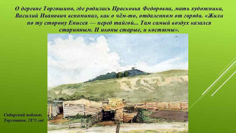 Там где родился минус. Сибирский пейзаж Торгошино. Суриков Сибирские пейзажи.