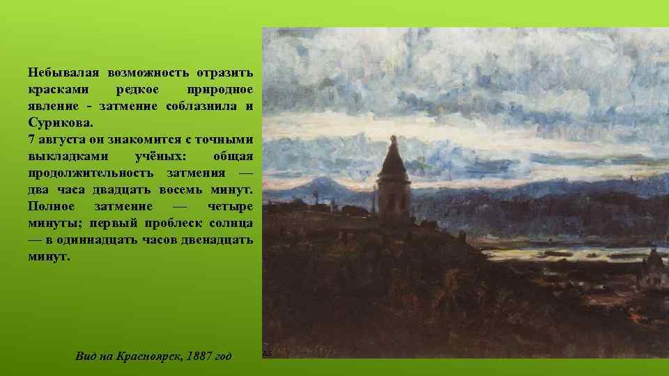 Небывалая возможность отразить красками редкое природное явление - затмение соблазнила и Сурикова. 7 августа