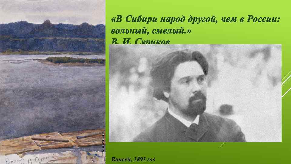 Любимая река василия сурикова. Василий Иванович Суриков Енисей. Василий Иванович Суриков Енисей у Красноярска. Енисей 1895 год в и Сурикова. Синий камень на Енисее Суриков.