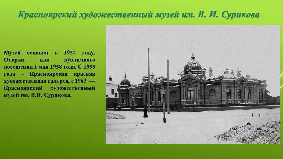 Красноярский художественный музей им. В. И. Сурикова Музей основан в 1957 году. Открыт для