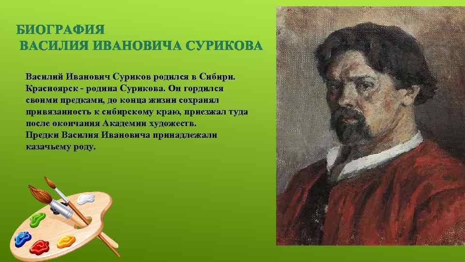 Биография сурика. Родина Сурикова. Родина Василия Ивановича Сурикова. Василий Иванович Суриков Отечеством. Стихотворение Родина Суриков.