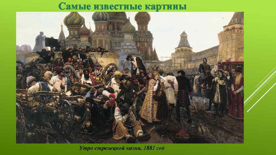 Самые известные картины Утро стрелецкой казни, 1881 год 