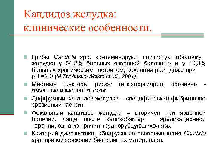 Кандида лечится. Кандидоз желудочно кишечного тракта. Кандидоз клинические проявления. Кишечный кандидоз симптомы.