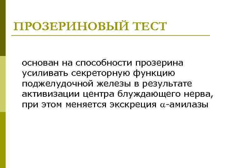 ПРОЗЕРИНОВЫЙ ТЕСТ основан на способности прозерина усиливать секреторную функцию поджелудочной железы в результате активизации