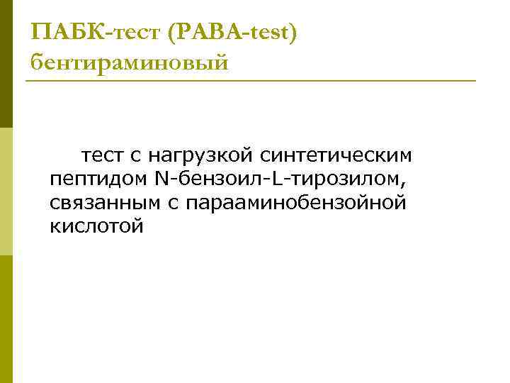 ПАБК-тест (РАВА-test) бентираминовый тест с нагрузкой синтетическим пептидом N-бензоил-L-тирозилом, связанным с парааминобензойной кислотой 