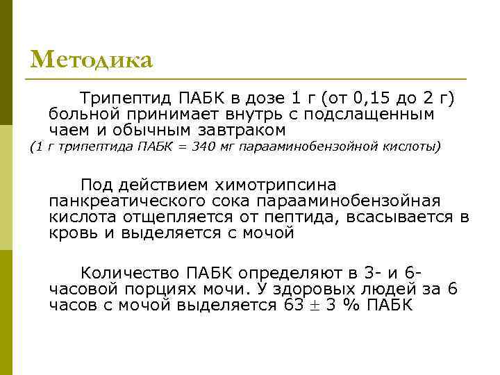 Методика Трипептид ПАБК в дозе 1 г (от 0, 15 до 2 г) больной