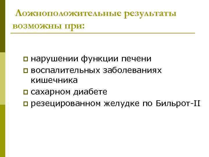 Ложноположительные результаты возможны при: нарушении функции печени p воспалительных заболеваниях кишечника p сахарном диабете