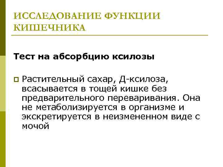 ИССЛЕДОВАНИЕ ФУНКЦИИ КИШЕЧНИКА Тест на абсорбцию ксилозы p Растительный сахар, Д-ксилоза, всасывается в тощей