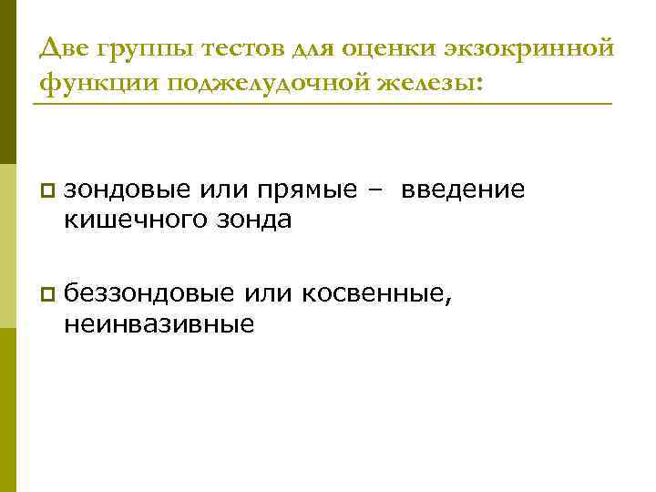 Две группы тестов для оценки экзокринной функции поджелудочной железы: p зондовые или прямые –
