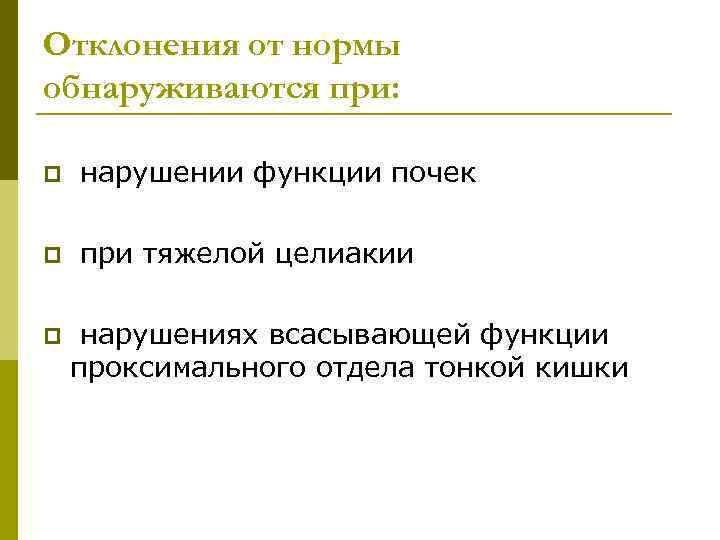 Отклонения от нормы обнаруживаются при: p нарушении функции почек p при тяжелой целиакии p