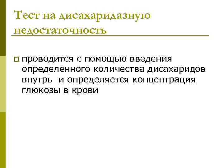 Тест на дисахаридазную недостаточность p проводится с помощью введения определенного количества дисахаридов внутрь и