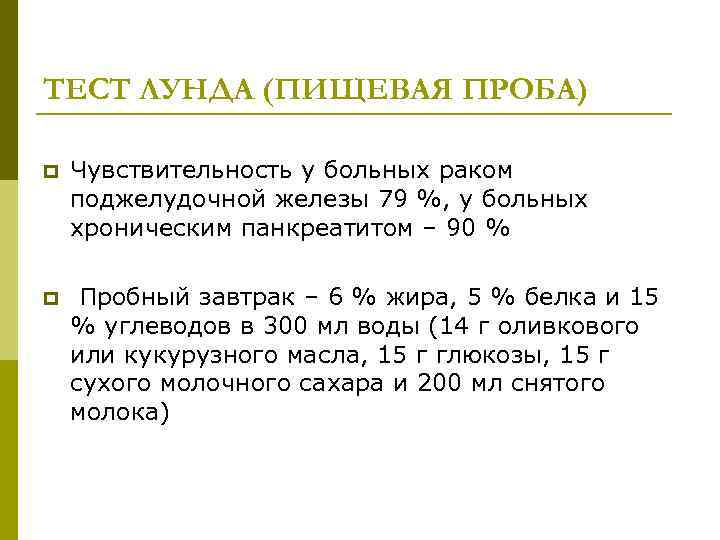 ТЕСТ ЛУНДА (ПИЩЕВАЯ ПРОБА) p Чувствительность у больных раком поджелудочной железы 79 %, у