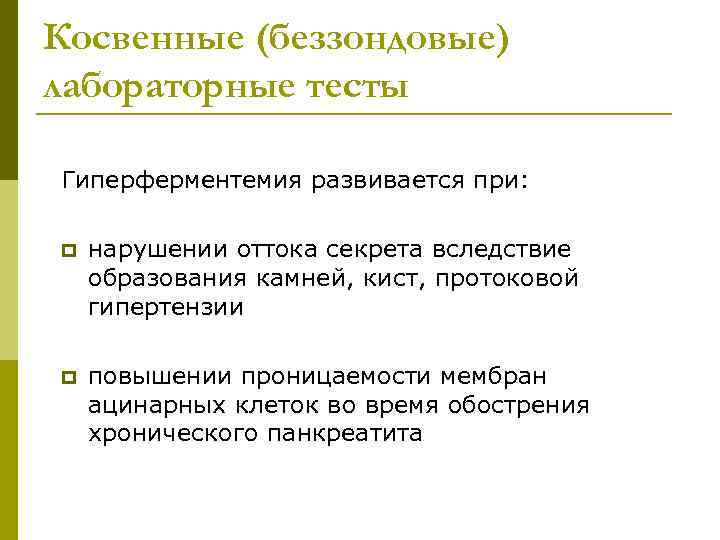 Косвенные (беззондовые) лабораторные тесты Гиперферментемия развивается при: p нарушении оттока секрета вследствие образования камней,