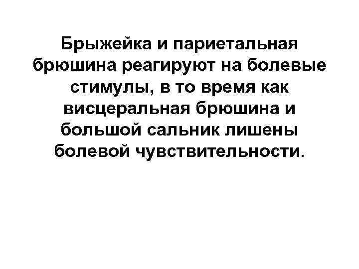 Брыжейка и париетальная брюшина реагируют на болевые стимулы, в то время как висцеральная брюшина